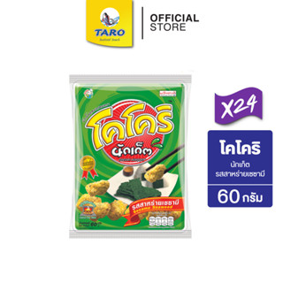 โคโคริ นักเก็ต 60 กรัม 20 บาท (ยกลัง24ซอง)รสสาหร่ายเซซามิ