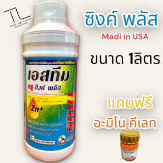 เอสทีม ซิงค์(พลัส) พรีเมี่ยม สูตร USA ขนาด 1 ลิตร แถมฟรี อะมิโน คีเลท 1ขวด