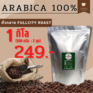 เมล็ดกาแฟคั่วกลาง อาราบิก้า 100% บรรจุ 1 กก. หอม เข้ม คั่วใหม่ทุกออเดอร์ เมล็ดกาแฟ เมล็ดกาแฟคั่วบด