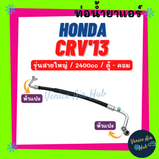 ท่อน้ำยาแอร์ HONDA CRV 2013 2.4cc รุ่นสายใหญ่ ฮอนด้า ซีอาร์วี 13 2400cc ตู้ - คอม สายน้ำยาแอร์ ท่อแอร์ สายแอร์ ท่อ 11396