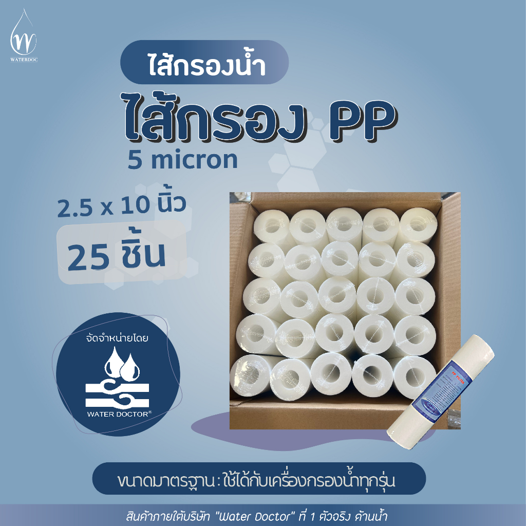 ไส้กรองน้ำ PP 5 ไมครอน 2.5x10" ขนาดมาตรฐาน สำหรับเครื่องกรองน้ำทั่วไป ราคาส่ง
