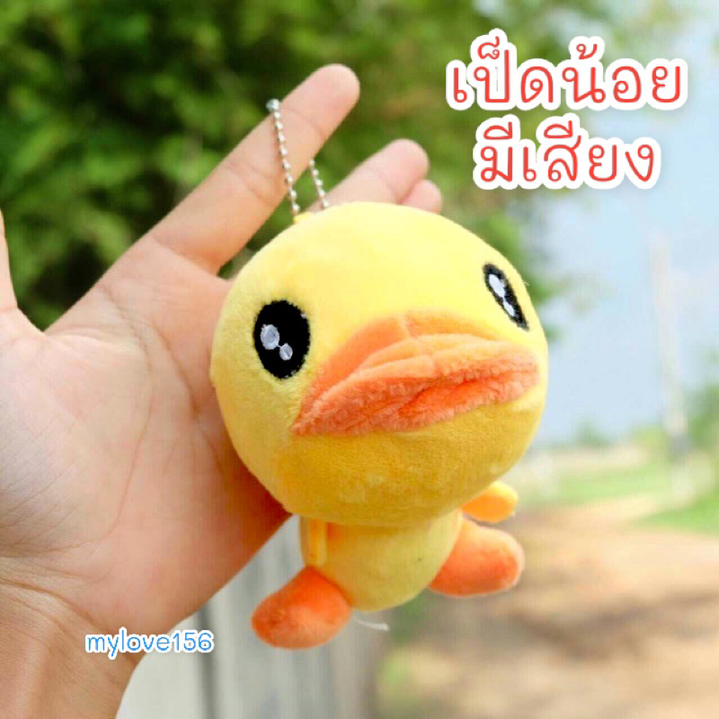 พวงกุญแจ เป็ดมีเสียง พวงกุญแจเป็ด พวงกุญแจการ์ตูน เป็ดมีเสียง