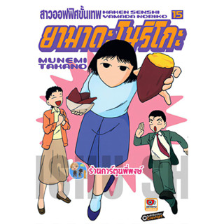 สาวออฟฟิศขั้นเทพ ยามาดะ โนริโกะ เล่ม 15 Haken Senshi หนังสือ การ์ตูน มังงะ ตลก Zen 8/2/66