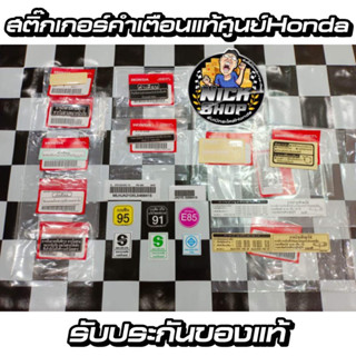 พร้อมส่ง🚀สติ๊กเกอร์คำเตือนแท้ศูนย์(ราคาต่อ1ชิ้น)ติดรถมอเตอร์ไซค์Hondaทุกรุ่น ความปลอดภัย,บาร์โค้ด,มอก.,ติดโครง,ถังน้ำมัน