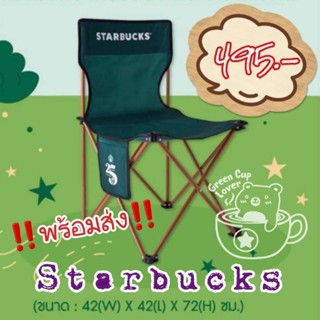 Starbucks Rewards Camping Chair✨เก้าอี้สนาม‼️พร้อมส่ง‼️