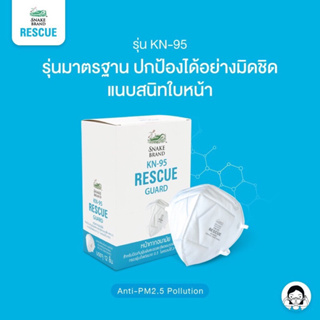 หน้ากากป้องกันฝุ่น PM 2.5 หน้ากาก KN95 Snake Brand ตรางู รุ่นไม่มีวาล์ว  ป้องกันฝุ่นพิษ PM 2.5 (แพ๊ค 1 ชิ้น)