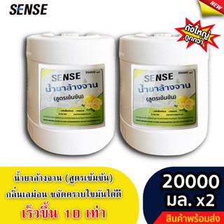 Sense น้ำยาล้างจาน ขจัดคราบมัน กลิ่นเลม่อน (สูตรเข้มข้น) ขนาด 20000 มล. x2 ⚡สินค้ามีพร้อมส่ง+++ ⚡