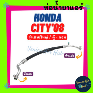 ท่อน้ำยาแอร์ HONDA CITY 2008 - 2013 JAZZ รุ่นสายใหญ่ ฮอนด้า ซิตี้ 08 - 13 แจ๊ส ตู้ - คอม สายน้ำยาแอร์ ท่อแอร์ สาย 11326