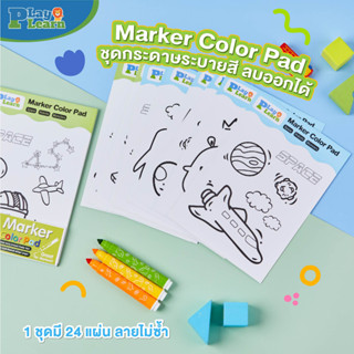 แผ่นระบายสีเมจิก แบบลบออได้ Marker color pad by PlayPlearnkid สำหรับเด็ก 2 ขวบขึ้นไป เสริมพัฒนาการ เสริมจิตนาการเด็ก