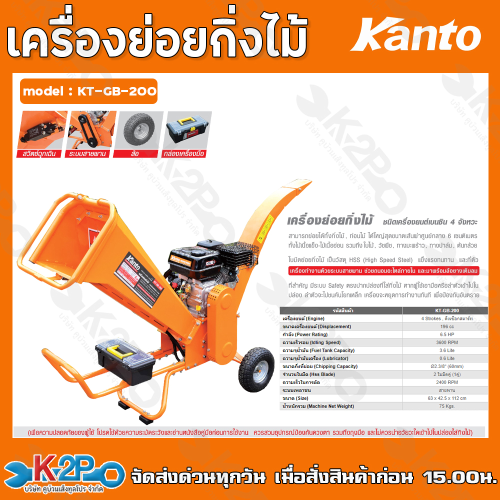 KANTO เครื่องย่อยกิ่งไม้ ชนิดเครื่องยนต์เบนซิน รุ่น KT-GB-200 6.5แรงม้า เครื่องยนต์196cc ขนาดกิ่งที่