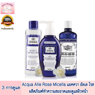 Acqua Alle Rose แอคควา อัลเล โรส ผลิตภัณฑ์ทำความสะอาดและดูแลผิวหน้า