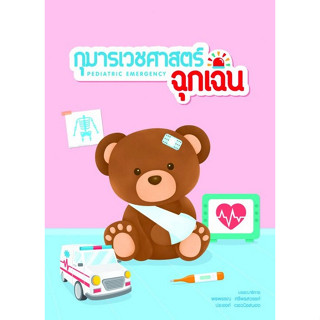 9786162717178 กุมารเวชศาสตร์ฉุกเฉิน (PEDIATRIC EMERGENCY)