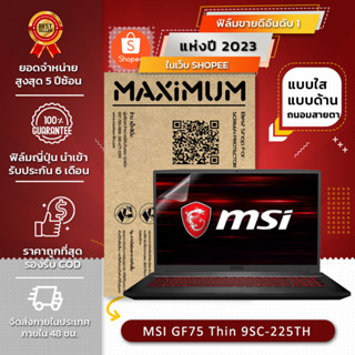 ฟิล์มกันรอย คอม โน๊ตบุ๊ค รุ่น MSI GF75 Thin 9SC-225TH (17.3 นิ้ว : 38.2x21.5 ซม.)