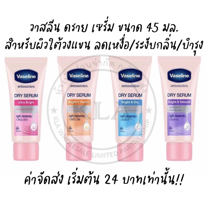 วาสลีน ดราย เซรั่ม 45 มล. ผิวใต้วงแขน Vasaline Dry Serum วาสลีนรักแร้ เซรั่มลดเหงื่อ ระงับกลิ่น