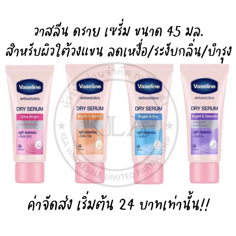 วาสลีน ดราย เซรั่ม 45 มล. ผิวใต้วงแขน Vasaline Dry Serum วาสลีนรักแร้ เซรั่มลดเหงื่อ ระงับกลิ่น
