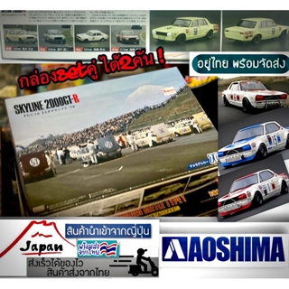 แพคคู่2คัน nissan skyline 2000 GT-R hakosuka Aoshima 1/24 คันใหญ่ ของใหม่ยังไม่ประกอบ นำเข้าจากญี่ปุ่น