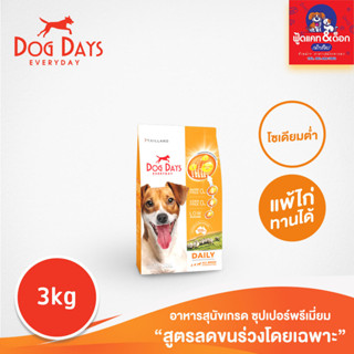 Dog Days อาหารสุนัขสูตรลดขนร่วงโดยเฉพาะ โซเดียมต่ำ 3 กิโลกรัม