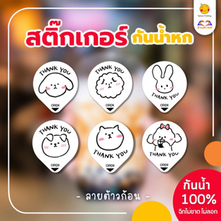 สติกเกอร์กันหก แบบทึบ ปิดฝาแก้วเดลิเวอรี่ “ลายต้าวก้อน” ขนาด 3.5*4cm