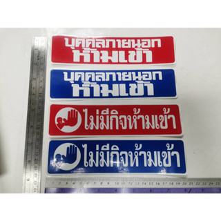 สติ๊กเกอร์ คำพูด บุคคลภายนอกห้ามเข้า ไม่มีกิจห้ามเข้า sticker ห้ามเข้า ห้ามเข้าก่อนได้รับอนุญาต ติดสำนักงาน ติดร้านค้า