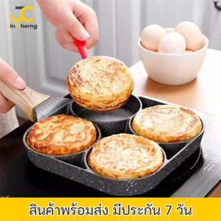 JC กระทะ 4 หลุม กระทะทอดไข่ อาหารเช้าเบอร์เกอร์สเต็ก Omelet PAN ใช้ทอดไข่ดาว ทอดแฮม ทอดง่าย กระทะออมเล็ต ไม่ติดกระทะ