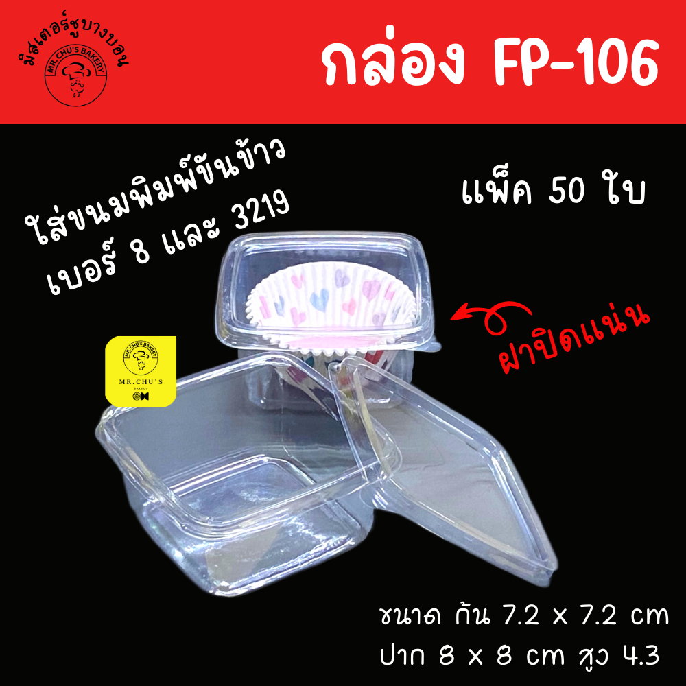 🚀พร้อมส่ง🚀 กล่อง FP106 FP-106 FF106 แพ็ค 50 ใบ กล่องบานอฟฟี่ ถ้วยมูสเค้ก M-020
