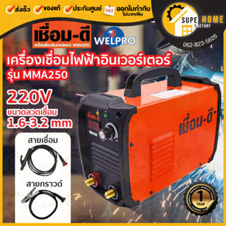 เชื่อมดี เชื่่อม-ดี เชื่อม ดี ตู้เชื่อมอินเวอร์เตอ MMA 250 by Welpro  เครื่องเชื่อม WELPRO เครื่องเชื่อม