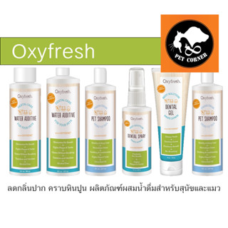 ใหม่ Oxyfresh Pet Dental Water Additive ลดกลิ่นปาก คราบหินปูน ผลิตภัณฑ์ผสมน้ำดื่มสำหรับสุนัขและแมว