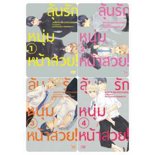 (แยกเล่ม)  ลุ้นรักหนุ่มหน้าสวย เล่ม 1-4 : KOTETSUKO YAMAMOTO