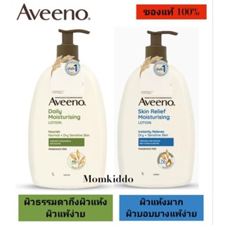 แท้100% AVEENO Daily Moisturizing lotion 1000 ml. เอวีโน่ เดย์ลี่มอยเจอร์ไรซิ่ง โลชั่น 1000ML.