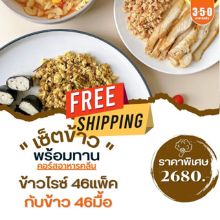 ข้าว+กับข้าวอาหารคลีน คอร์ส46มื้อ