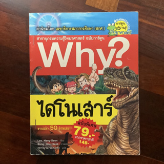 หนังสือ Why ตอน ไดโนเสาร์