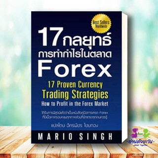 หนังสือ 17 กลยุทธ์การทำกำไรในตลาด Forex สนพGREAT idea หนังสือการบริหารธุรกิจ #อ่านด้วยกัน สินค้าพร้อมส่ง