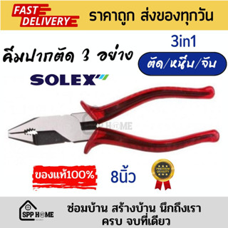SOLEX ของแท้💯คีมปากตัด 3 อย่าง คีม3อย่าง 8นิ้ว ตัด/หนีบ/จับ 3in1 คุณภาพพรีเมี่ยม