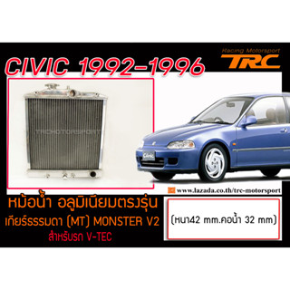 CIVIC 1992 1993 1994 1995 1996 หม้อน้ำ อลูมิเนียมตรงรุ่น เกียร์ธรรมดา (MT) สำหรับรถVTEC