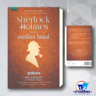 หนังสือ เชอร์ล็อกโฮล์มส์ 13 เรื่องสั้นฯ   ผู้เขียน: เอเดรียน โคแนน ดอยล์  สำนักพิมพ์: แพรวสำนักพิมพ์