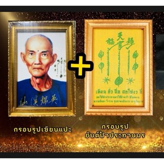 กรอบรูปเซียนเเปะโง้วกิมโคย + กรอบยันต์ฟ้าประทานพร พร้อมธูปเซียนแปะ 8 แท่ง