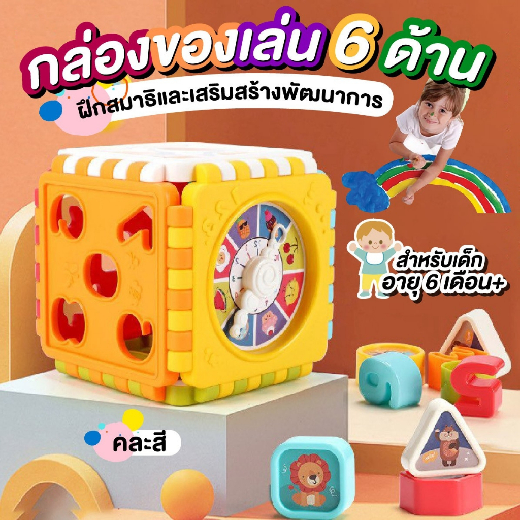 กล่องของเล่นเสริมพัฒนาการ กล่องของเล่น 6 in 1 Educational Toy House