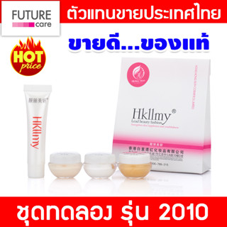 Hkllmy ชุดทดลอง (2010) ครีมกู้หน้า หน้าใส เคลียร์ฝ้า บำรุงฟื้นฟู กระตุ้นเซลล์ผิวใหม่