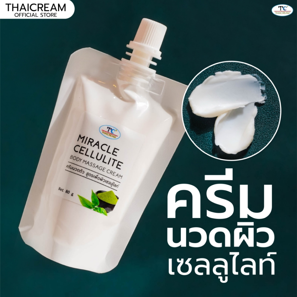 Thaicream ครีมนวดตัว เซลลูไลท์ ครีมนวดผิว ไทยครีม Miracle Cellulite Body Massage Cream ครีมนวดสปา