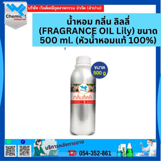 น้ำหอม กลิ่น ลิลลี่ (FRAGRANCE OIL Lily) ขนาด 500 ml. (หัวน้ำหอมแท้ 100%)