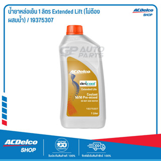 ACDelco น้ำยาหล่อเย็น 1 ลิตร Extended Lift (ไม่ต้องผสมน้ำ) / 19375307