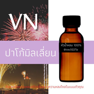 (ปาโก้มิลเลี่ยน)หัวเชื้อน้ำหอมฝรั่งเศสแท้100% และแอลกอฮอลล์ผสม มีหลากหลายกลิ่นที่คุณเลือกได้ ขนาด30cc/70cc หอมยาวนาน