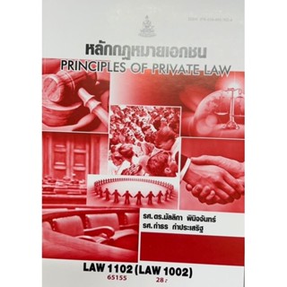 ตำราเรียนราม LAW1002 (LAW1102) 65155 หลักกฎหมายเอกชน