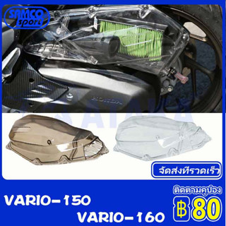 ตลับกรองอากาศ HONDA CLICK125 150 VARIO