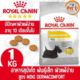 Royal Canin สูตร MINI DERMACOMFORT 1kg อาหารเม็ด สำหรับสุนัขโต พันธุ์เล็ก ที่มีปัญหาผิวแพ้ง่าย อายุ 10 เดื