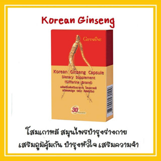 โสมเกาหลี กิฟฟารีน บำรุงร่างกาย สมุนไพร เสริมภูมิคุมกัน บำรุงหัวใจ Korean Ginseng สกัดเข้มข้นจากส่วนรากของโสม