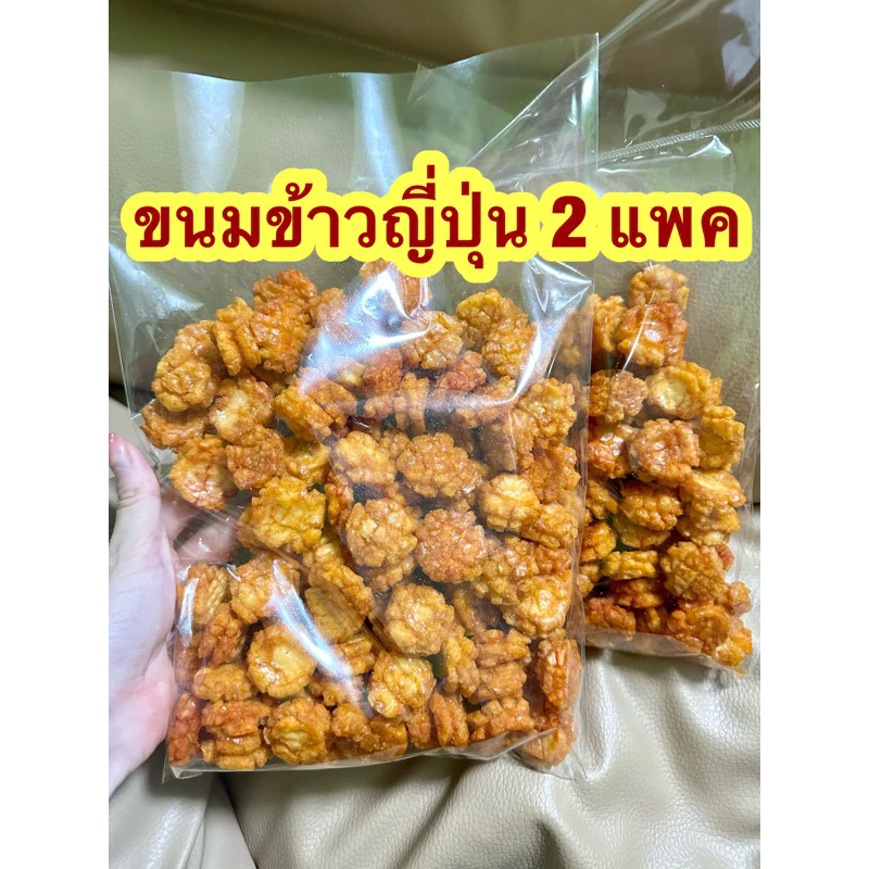 2 แพค ขนมข้าวญี่ปุ่น 🔥สามรส กรอบ อร่อย ✅ น้ำหนักรวม400กรัม #6(200x2)