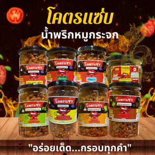 [กรอกโค้ด CAM2DJTG ลดทันที 15%] "โคตรแซ่บ" น้ำพริกหมูกระจก หอม อร่อย กรอบ กากหมูไม่แข็ง