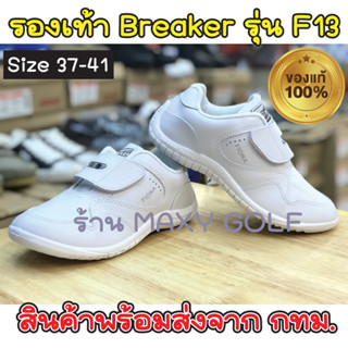 BREAKER รุ่น F13 รองเท้านักเรียนหนังสีขาว 37-41 รองเท้าพละแบบแปะ เบรกเกอร์แท้100% รองเท้าแคดดี้