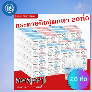 สินค้าใหม่  กระดาษ กระดาษทิชชู่  (มี20ห่อ) 1ห่อมี3ชั้น